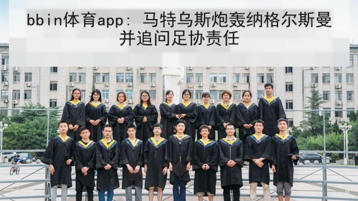 bbin体育app: 马特乌斯炮轰纳格尔斯曼并追问足协责任