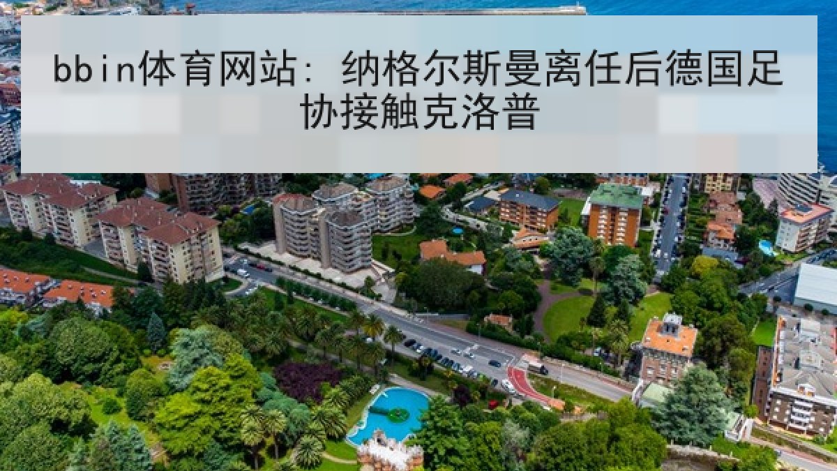 bbin体育网站: 纳格尔斯曼离任后德国足协接触克洛普