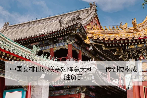 zhong-guo-nv-pai-shi-jie-lian-sai-dui-zhen-yi-da-li-yi-chuan-dao-wei-lv-cheng-sheng-fu-shou-3-991.jpg