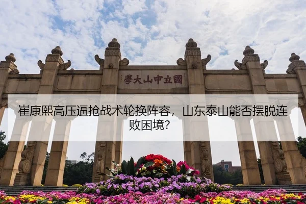 崔康熙高压逼抢战术轮换阵容，山东泰山能否摆脱连败困境？