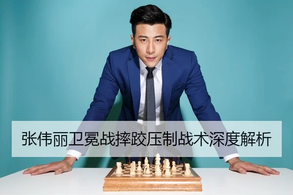 张伟丽卫冕战摔跤压制战术深度解析