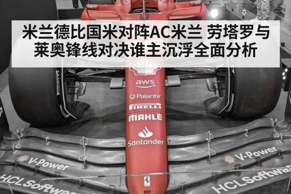 米兰德比国米对阵AC米兰 劳塔罗与莱奥锋线对决谁主沉浮全面分析