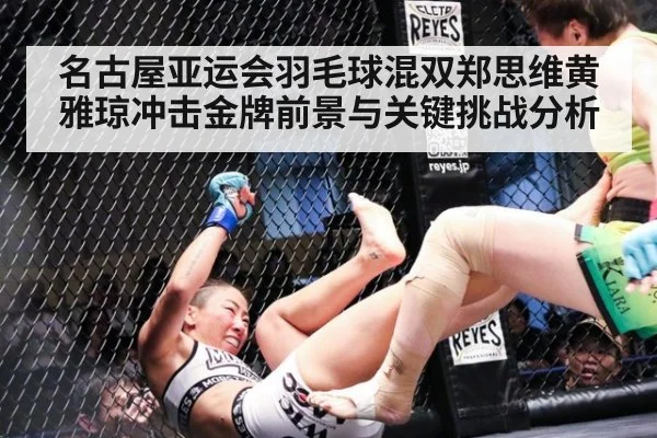 名古屋亚运会羽毛球混双郑思维黄雅琼冲击金牌前景与关键挑战分析