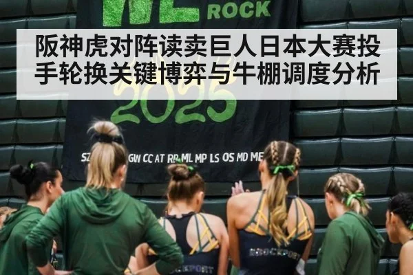 阪神虎对阵读卖巨人日本大赛投手轮换关键博弈与牛棚调度分析