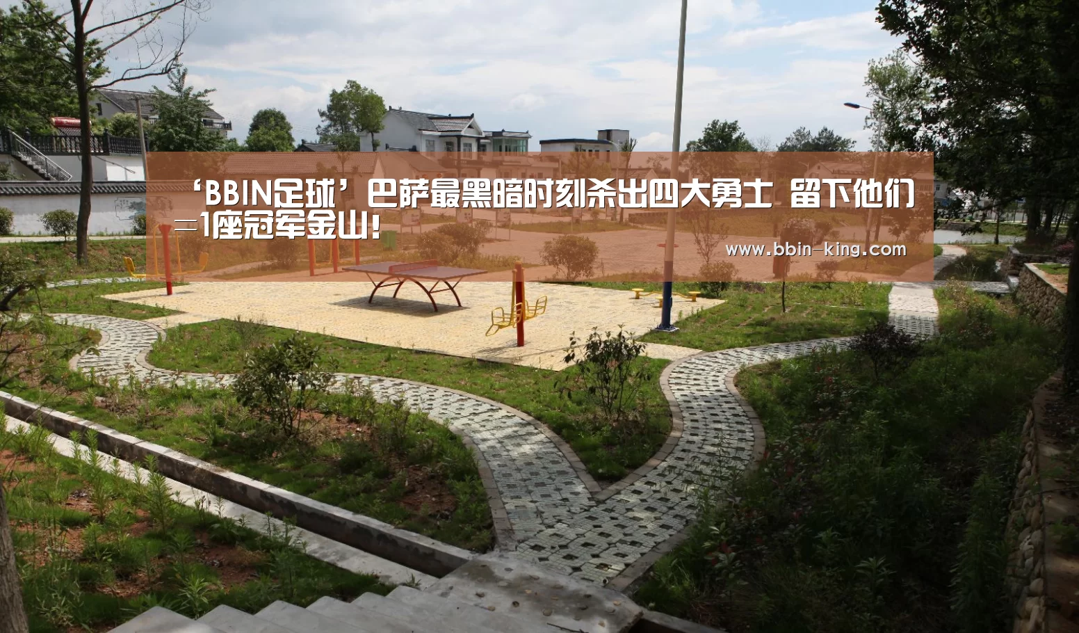 ‘BBIN足球’巴萨最黑暗时刻杀出四大勇士 留下他们=1座冠军金山!(图1) BBIN足球