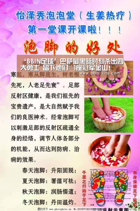 ‘BBIN足球’巴萨最黑暗时刻杀出四大勇士 留下他们=1座冠军金山!(图2) BBIN足球