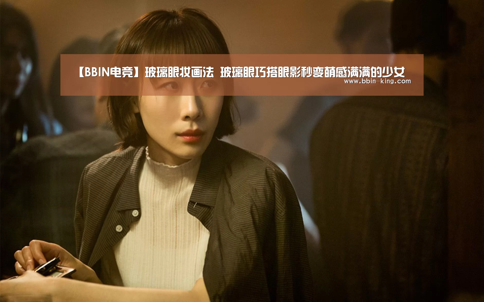 【BBIN电竞】玻璃眼妆画法 玻璃眼巧搭眼影秒变萌感满满的少女(图3) BBIN体育