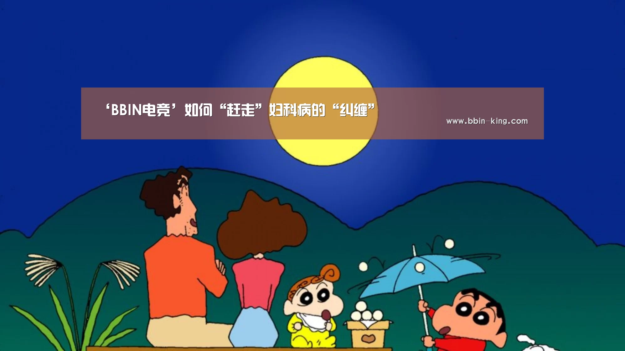 ‘BBIN电竞’如何“赶走”妇科病的“纠缠”(图4) BBIN足球