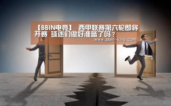 【BBIN电竞】
西甲联赛第六轮即将开赛 球迷们做好准备了吗?(图2) BBIN足球