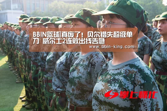 BBIN篮球|真废了!贝尔错失超级单刀 威尔士2连败出线告急(图3) BBIN电竞