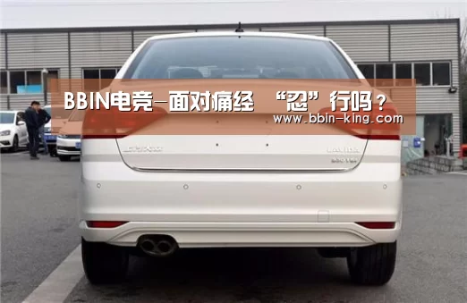 BBIN电竞-面对痛经 “忍”行吗?(图2) BBIN电竞