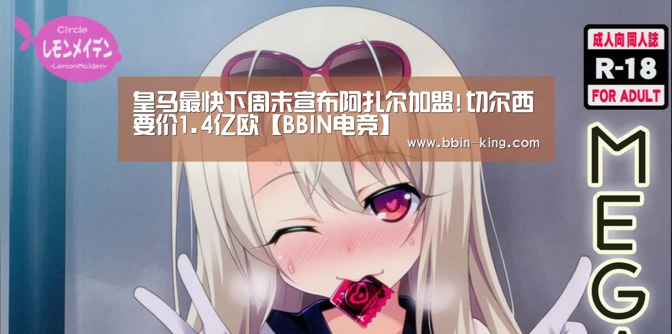 皇马最快下周末宣布阿扎尔加盟!切尔西要价1.4亿欧【BBIN电竞】(图3) BBIN体育